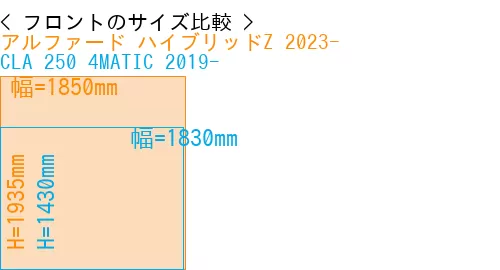 #アルファード ハイブリッドZ 2023- + CLA 250 4MATIC 2019-